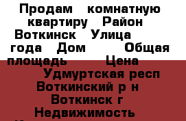 Продам 1-комнатную квартиру › Район ­ Воткинск › Улица ­ 1905 года › Дом ­ 21 › Общая площадь ­ 31 › Цена ­ 1 120 000 - Удмуртская респ., Воткинский р-н, Воткинск г. Недвижимость » Квартиры продажа   . Удмуртская респ.